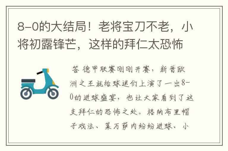 8-0的大结局！老将宝刀不老，小将初露锋芒，这样的拜仁太恐怖