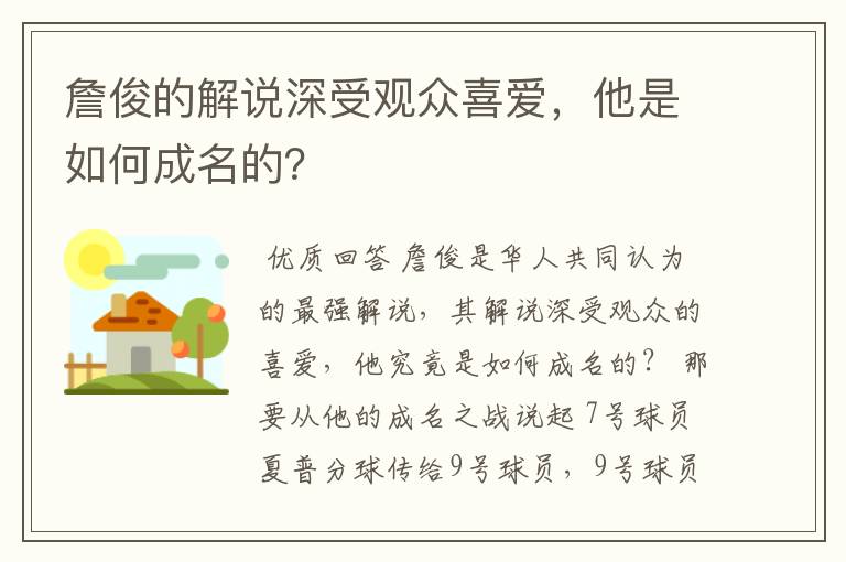 詹俊的解说深受观众喜爱，他是如何成名的？