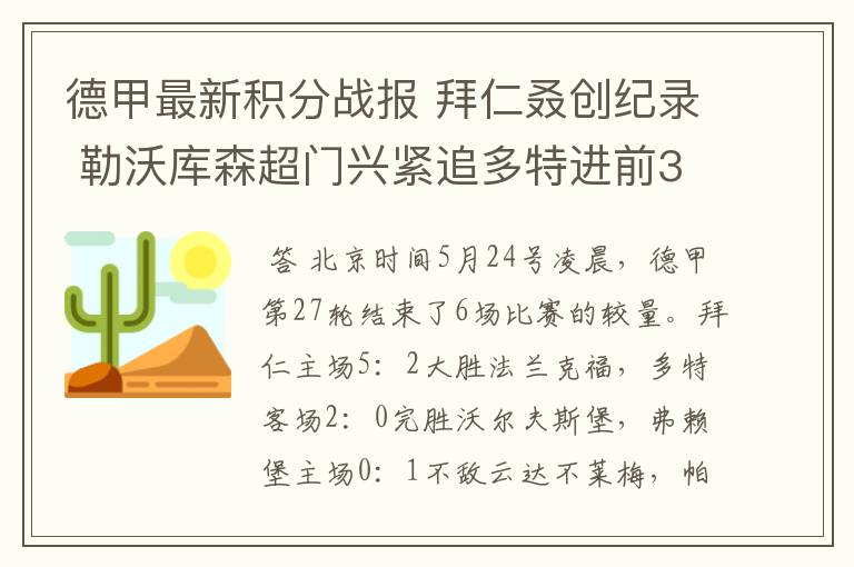 德甲最新积分战报 拜仁叒创纪录 勒沃库森超门兴紧追多特进前3