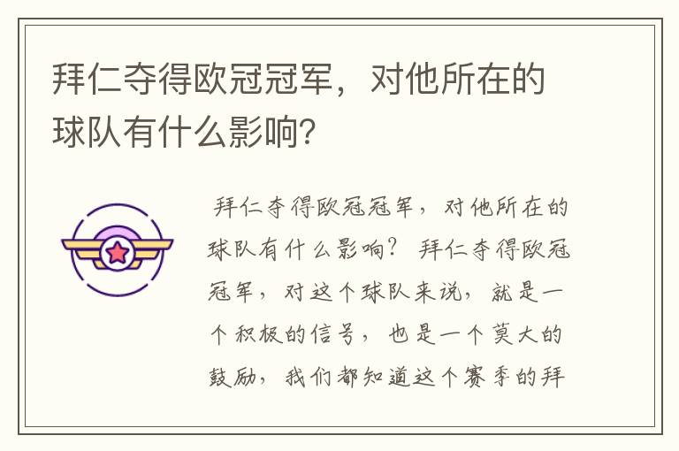 拜仁夺得欧冠冠军，对他所在的球队有什么影响？