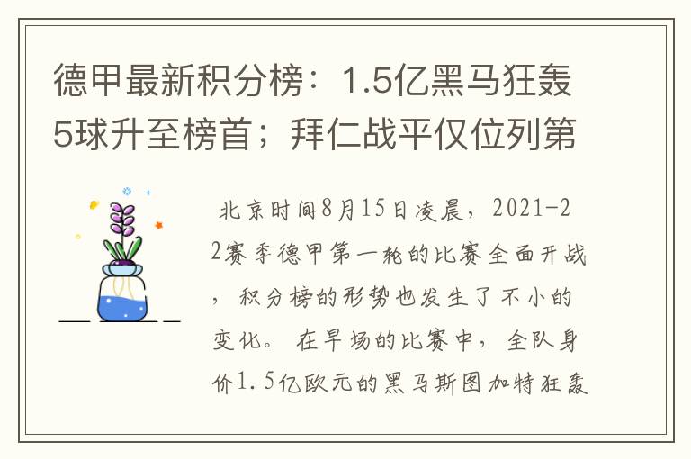 德甲最新积分榜：1.5亿黑马狂轰5球升至榜首；拜仁战平仅位列第7