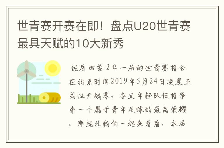 世青赛开赛在即！盘点U20世青赛最具天赋的10大新秀