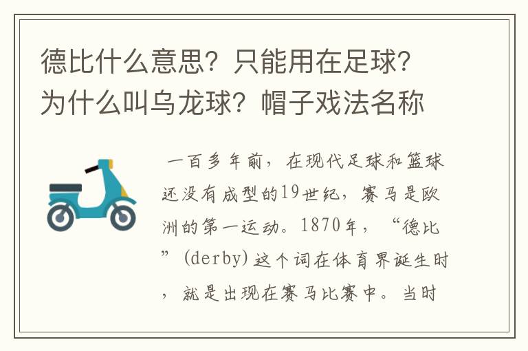 德比什么意思？只能用在足球？为什么叫乌龙球？帽子戏法名称由来？