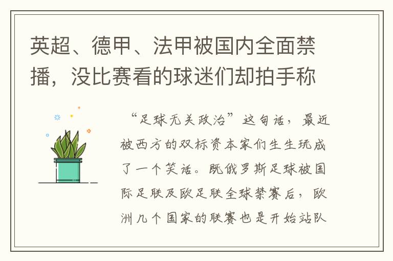 英超、德甲、法甲被国内全面禁播，没比赛看的球迷们却拍手称快