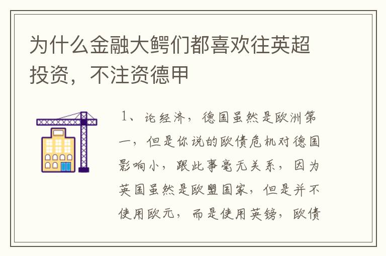 为什么金融大鳄们都喜欢往英超投资，不注资德甲