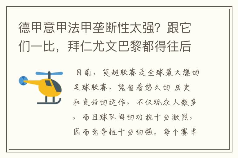 德甲意甲法甲垄断性太强？跟它们一比，拜仁尤文巴黎都得往后排