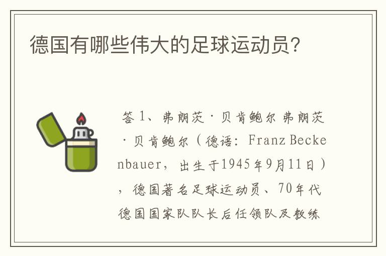 德国有哪些伟大的足球运动员？