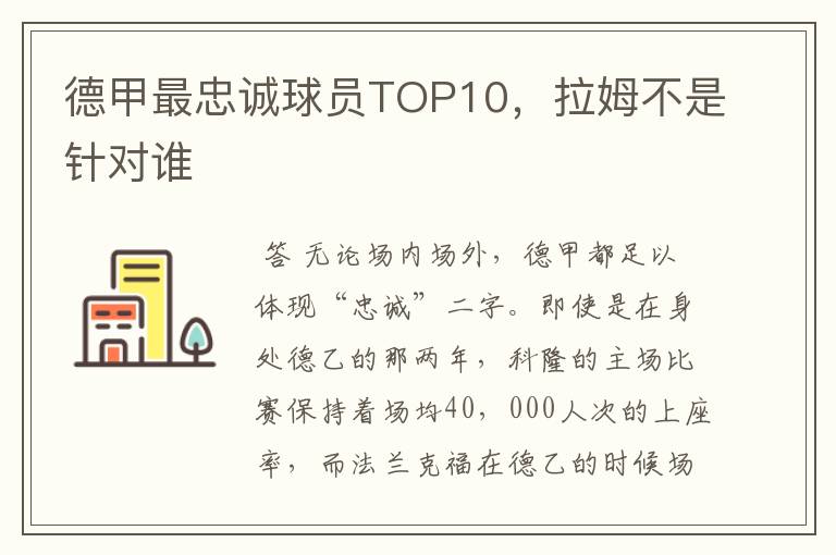 德甲最忠诚球员TOP10，拉姆不是针对谁