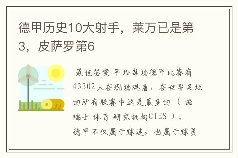 德甲历史10大射手，莱万已是第3，皮萨罗第6