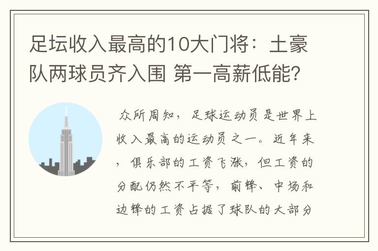 足坛收入最高的10大门将：土豪队两球员齐入围 第一高薪低能？