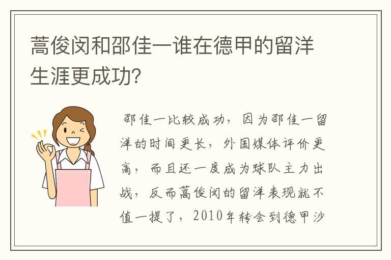 蒿俊闵和邵佳一谁在德甲的留洋生涯更成功？