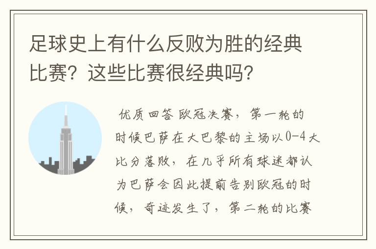 足球史上有什么反败为胜的经典比赛？这些比赛很经典吗？