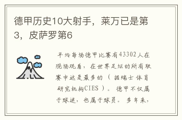 德甲历史10大射手，莱万已是第3，皮萨罗第6