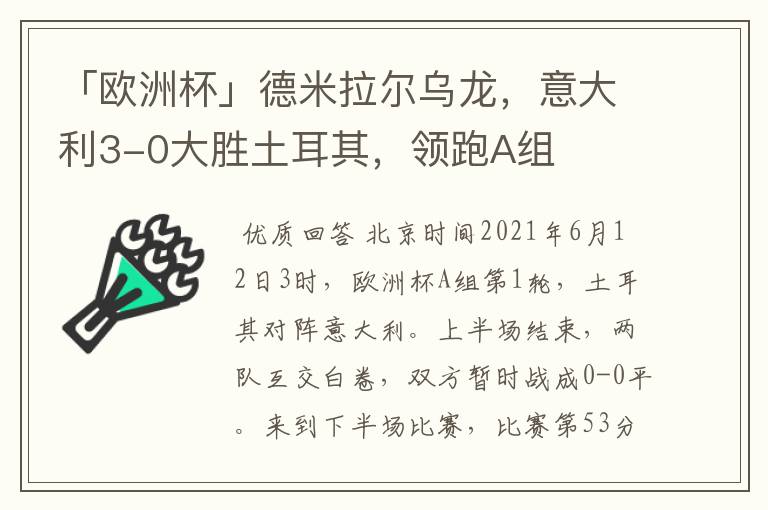 「欧洲杯」德米拉尔乌龙，意大利3-0大胜土耳其，领跑A组