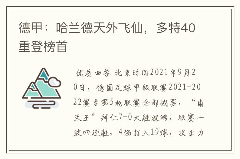 德甲：哈兰德天外飞仙，多特40重登榜首