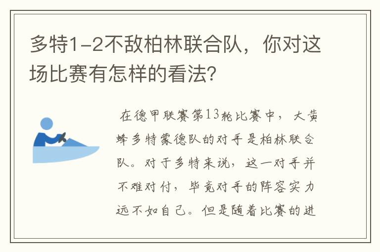 多特1-2不敌柏林联合队，你对这场比赛有怎样的看法？