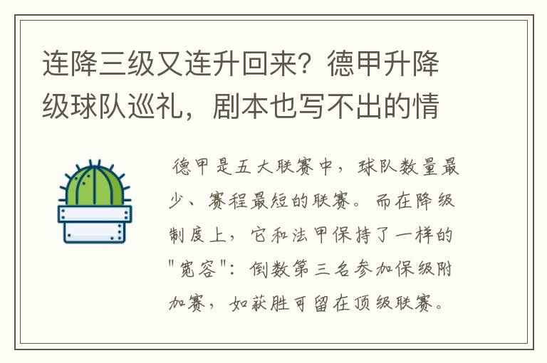 连降三级又连升回来？德甲升降级球队巡礼，剧本也写不出的情节