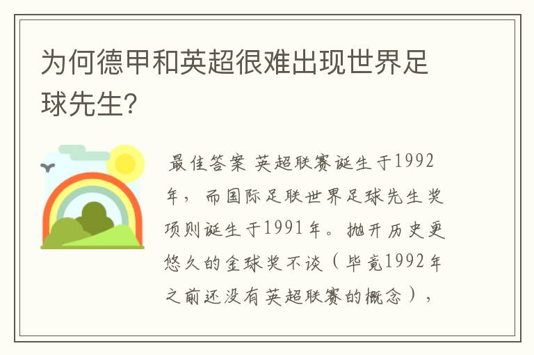 为何德甲和英超很难出现世界足球先生？