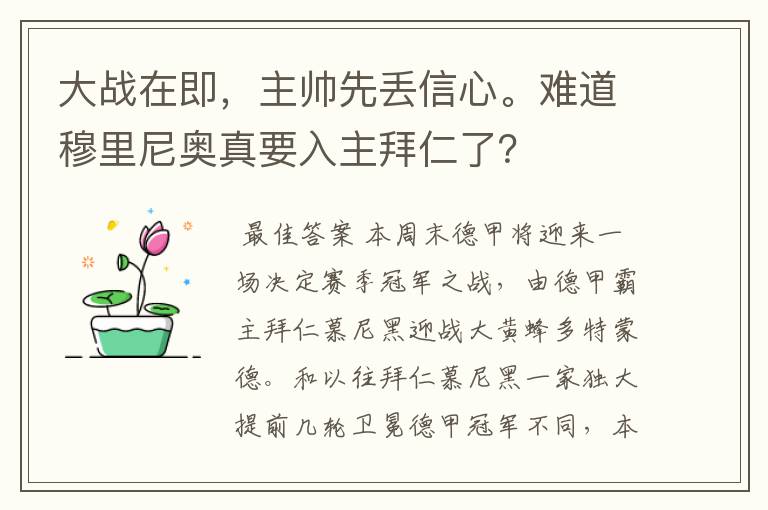 大战在即，主帅先丢信心。难道穆里尼奥真要入主拜仁了？