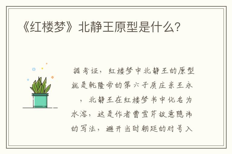 《红楼梦》北静王原型是什么？