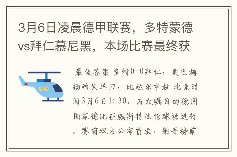 3月6日凌晨德甲联赛，多特蒙德vs拜仁慕尼黑，本场比赛最终获胜的是哪只球队