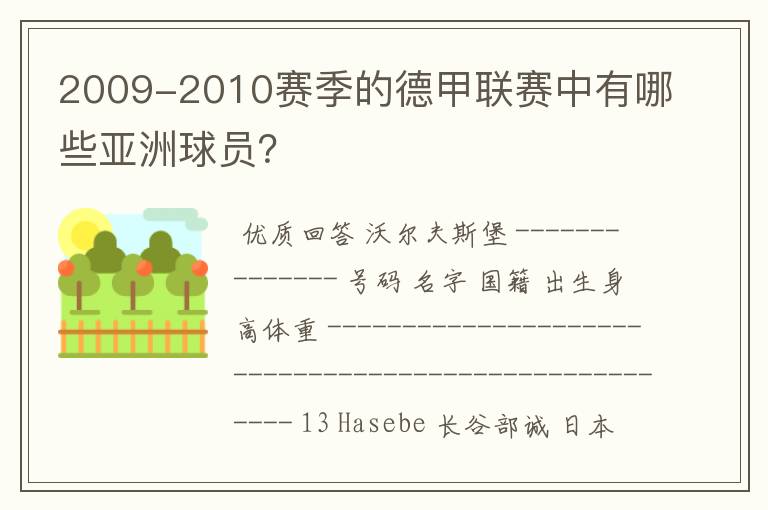 2009-2010赛季的德甲联赛中有哪些亚洲球员？