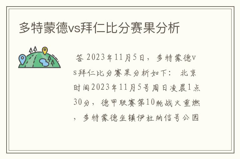 多特蒙德vs拜仁比分赛果分析