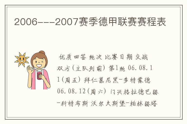 2006---2007赛季德甲联赛赛程表