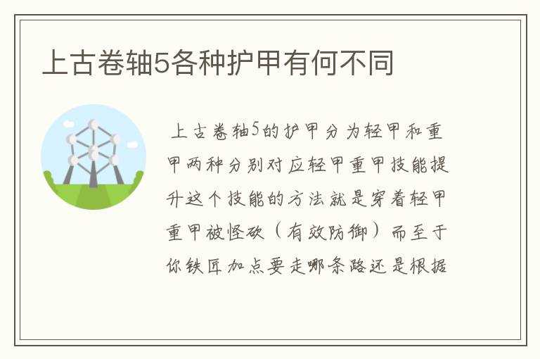 上古卷轴5各种护甲有何不同