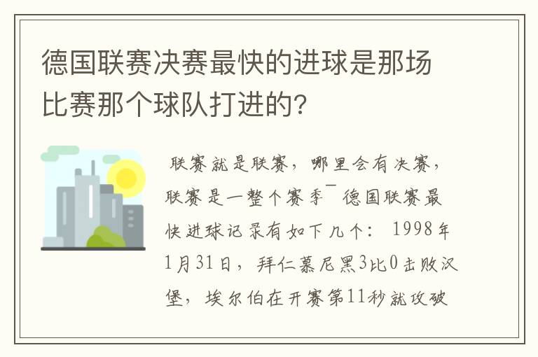 德国联赛决赛最快的进球是那场比赛那个球队打进的?