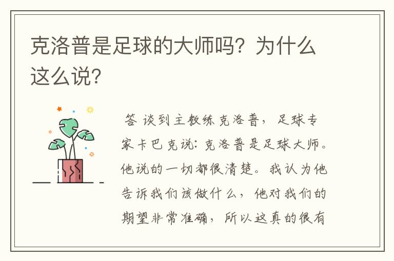 克洛普是足球的大师吗？为什么这么说？