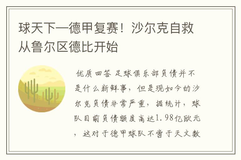 球天下—德甲复赛！沙尔克自救从鲁尔区德比开始