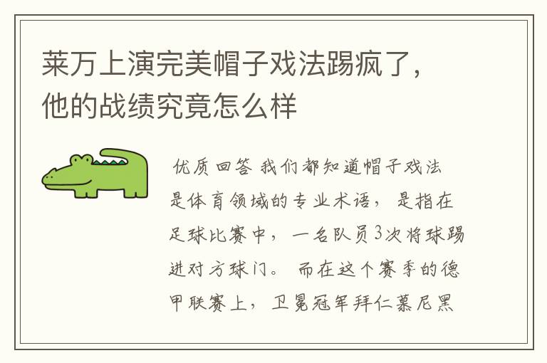 莱万上演完美帽子戏法踢疯了，他的战绩究竟怎么样