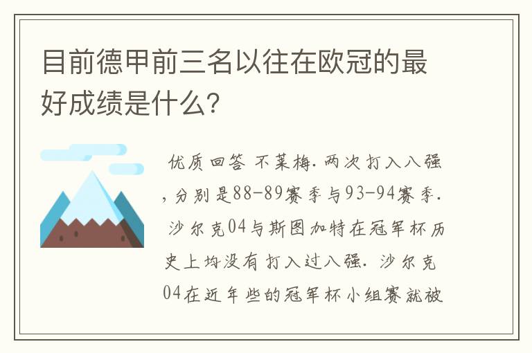 目前德甲前三名以往在欧冠的最好成绩是什么？