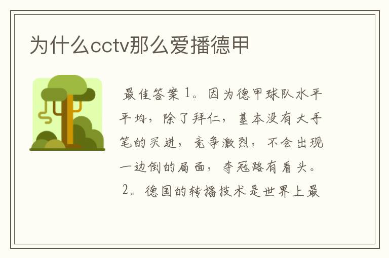 为什么cctv那么爱播德甲