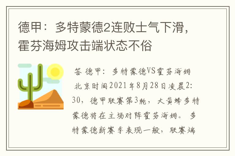 德甲：多特蒙德2连败士气下滑，霍芬海姆攻击端状态不俗