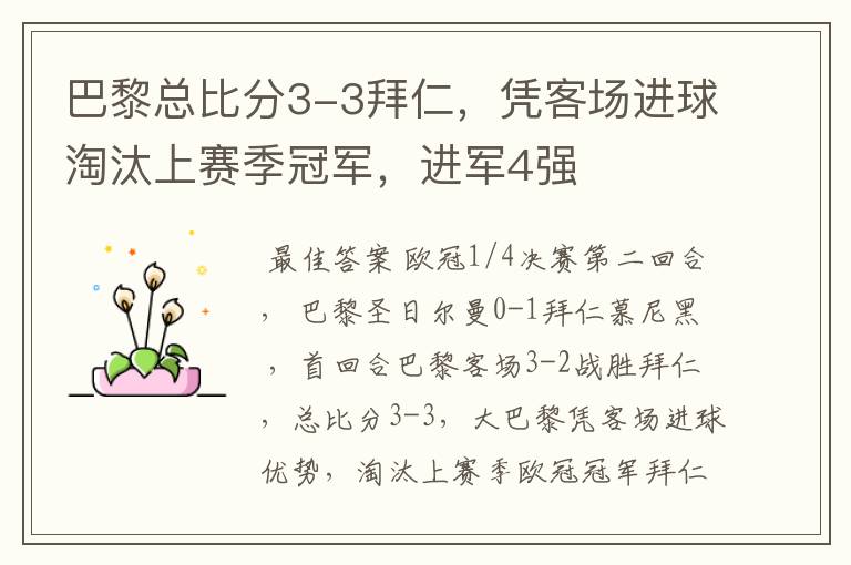 巴黎总比分3-3拜仁，凭客场进球淘汰上赛季冠军，进军4强