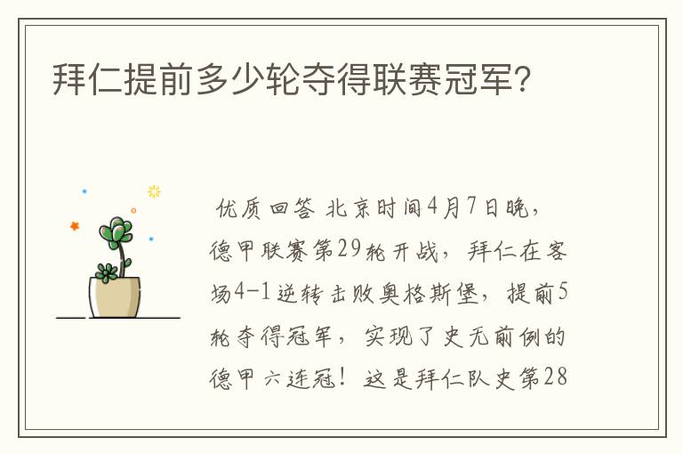 拜仁提前多少轮夺得联赛冠军？