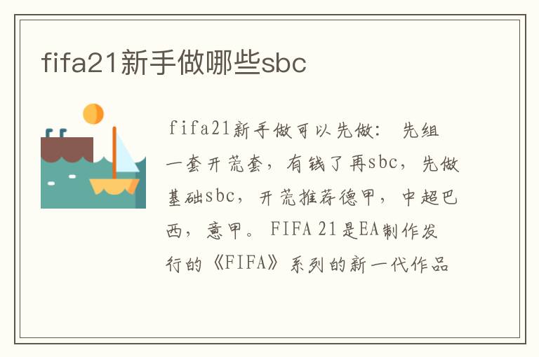 fifa21新手做哪些sbc