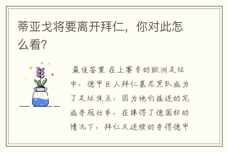 蒂亚戈将要离开拜仁，你对此怎么看？