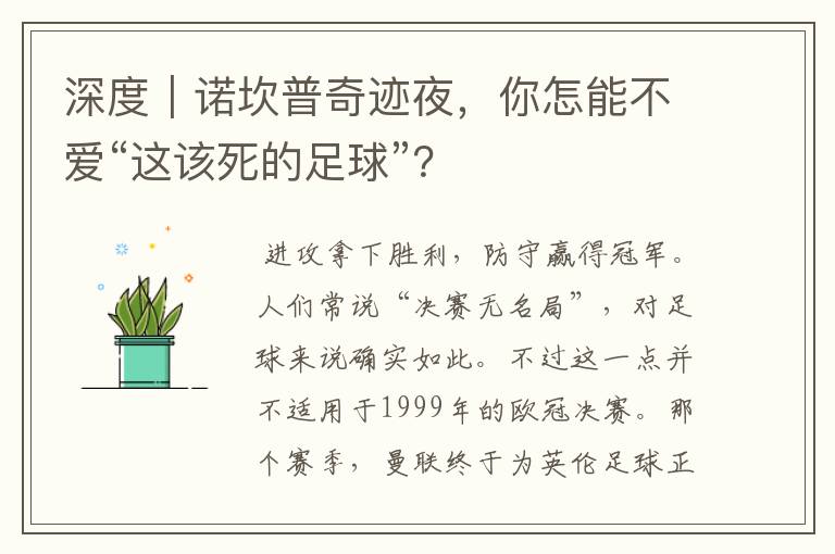 深度｜诺坎普奇迹夜，你怎能不爱“这该死的足球”？