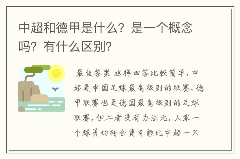 中超和德甲是什么？是一个概念吗？有什么区别？