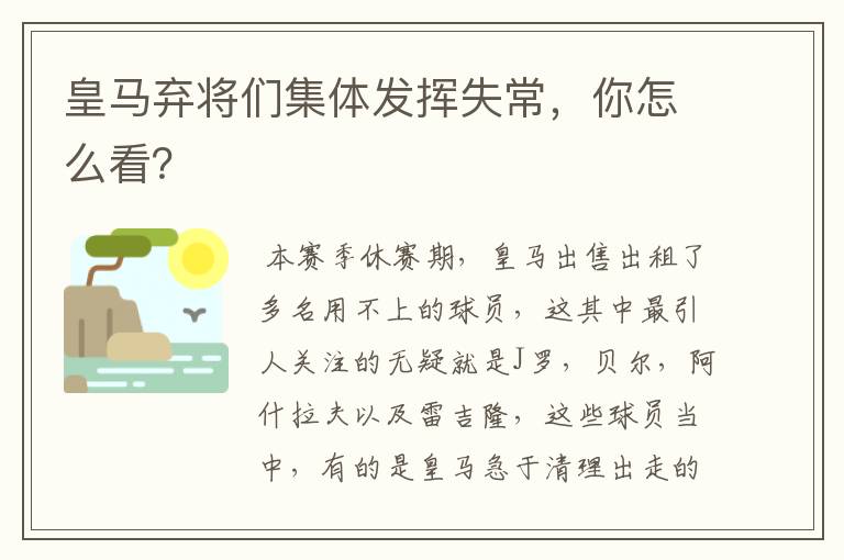 皇马弃将们集体发挥失常，你怎么看？