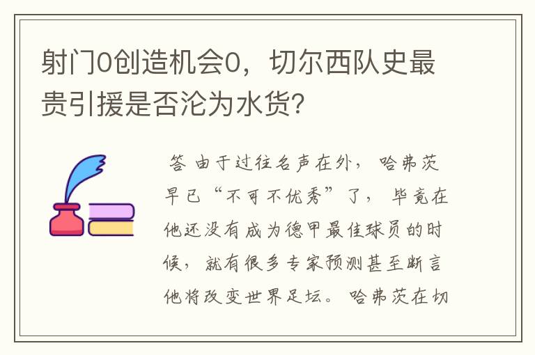 射门0创造机会0，切尔西队史最贵引援是否沦为水货？