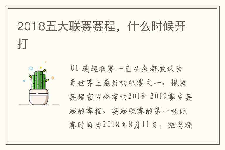 2018五大联赛赛程，什么时候开打