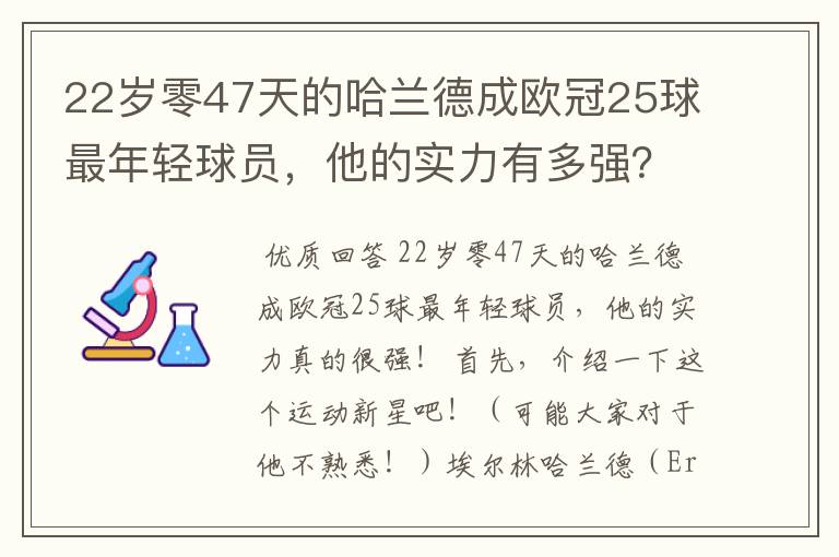 22岁零47天的哈兰德成欧冠25球最年轻球员，他的实力有多强？