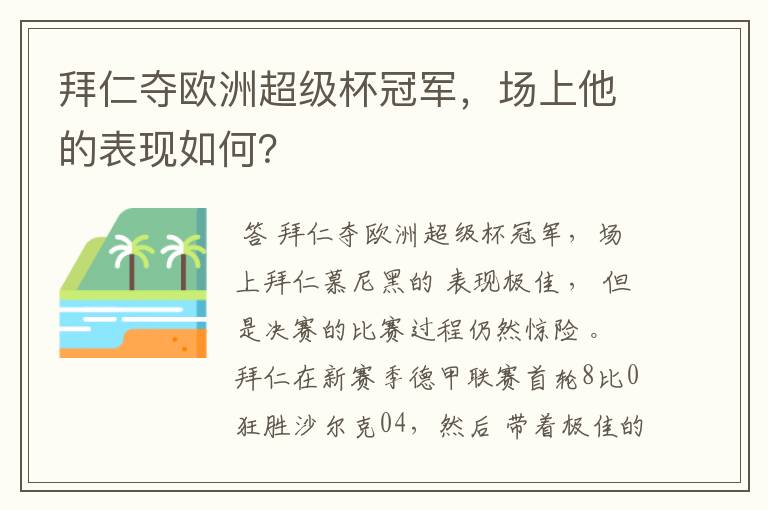 拜仁夺欧洲超级杯冠军，场上他的表现如何？