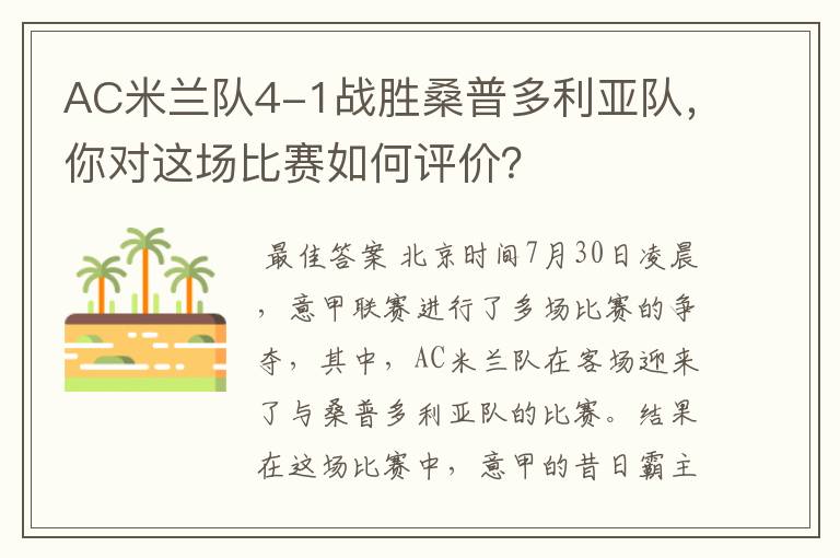 AC米兰队4-1战胜桑普多利亚队，你对这场比赛如何评价？