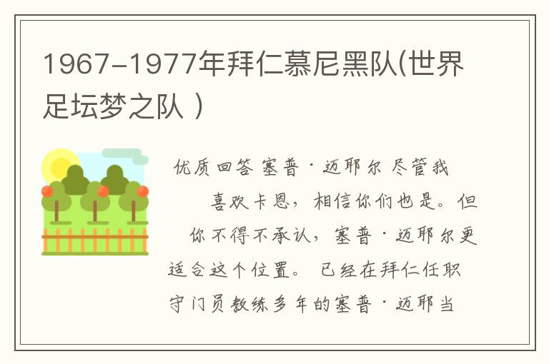 1967-1977年拜仁慕尼黑队(世界足坛梦之队 )