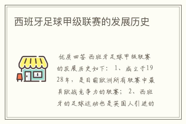 西班牙足球甲级联赛的发展历史